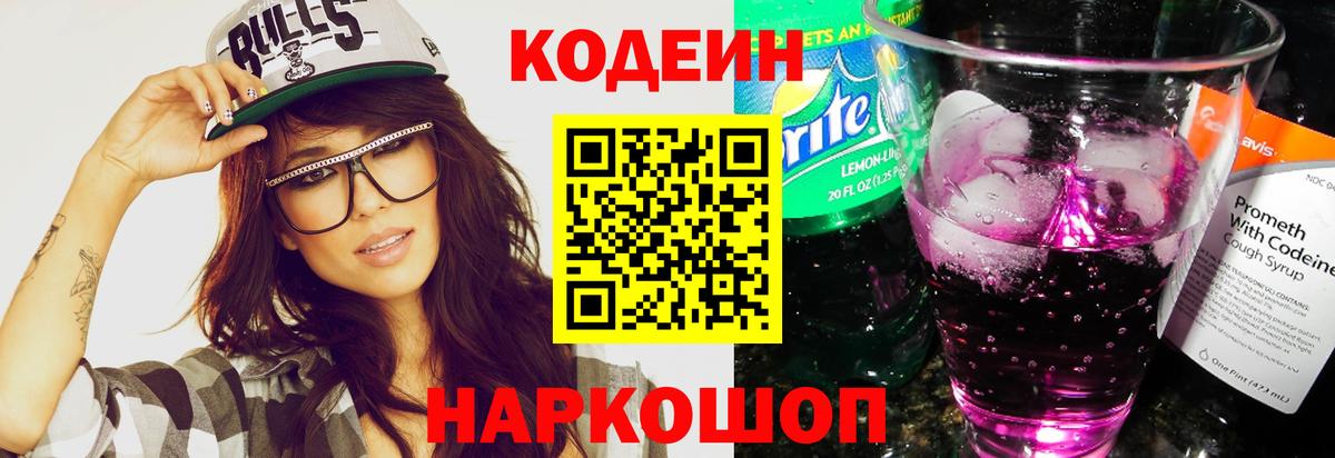 Codein напиток Lean (лин)  Вход с VPN  Пенза 